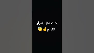 لا تقاطع القرآن الكريم 😇☝️ #القران_الكريم #اكسبلور #المصحف