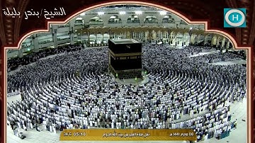 الشيخ بندر بليلة | من سورة الشعراء | الآيات 10-51 | صلاة الفجر 8 محرم 1441 هـ