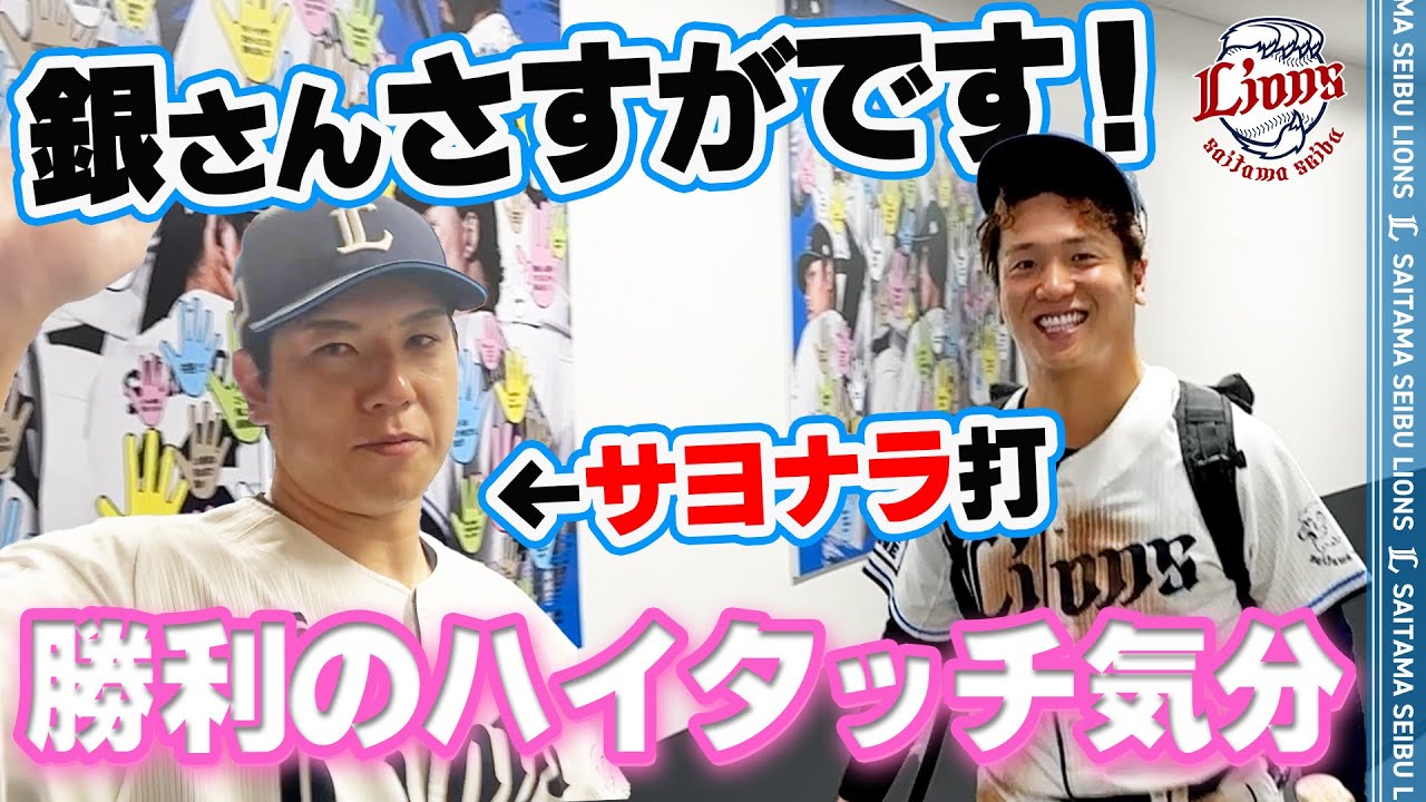 【銀さーん！さすがです！！】ライオンズの選手と勝利のハイタッチ気分！【2025/9/18 L 2x-1B】