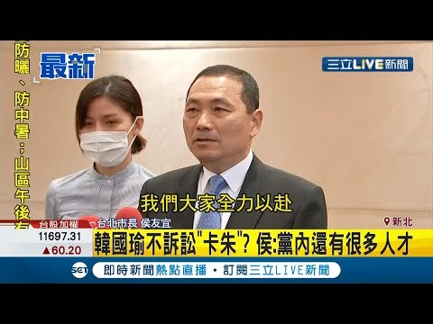 #三立最新 高雄市長補選備受矚目! 韓國瑜不提訴訟遭疑"卡"朱立倫? 侯友宜:國民黨要尋高雄在地人才...【LIVE大現場】20200610│三立新聞台