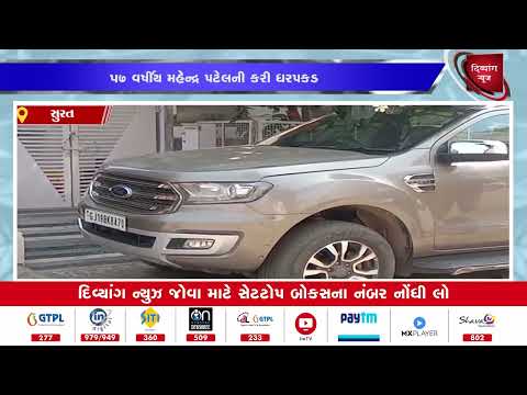 #surat | સુરતના સ્કૂલ સંચાલક પાસેથી 66 લાખ રૂપિયા પડાવ્યા | Divyang News |