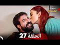 نجمة الشمال الحلقة 27 حلقة كاملة طويلة Arabic Dubbed