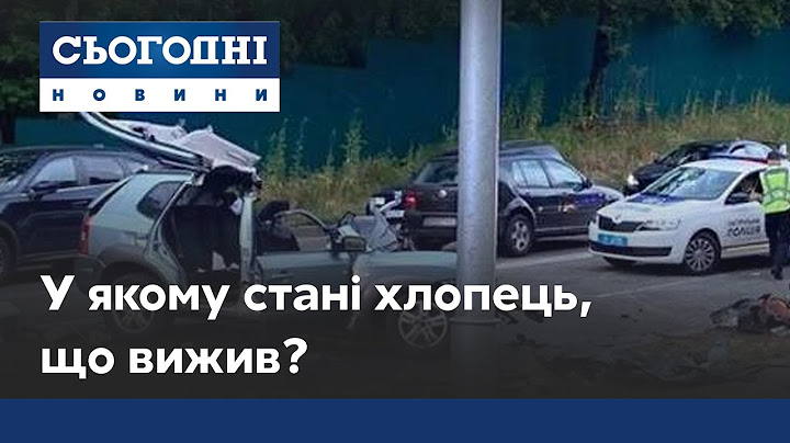 Жуткая ДТП под Киевом: как чувствует себя парень, выживший в аварии?
