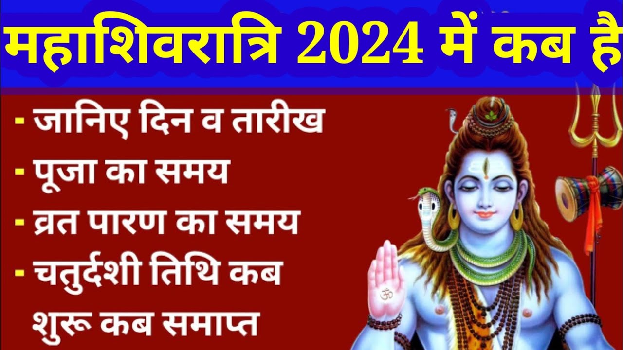 Mahashivratri 2024 kab hai महाशिवरात्रि 2024 में कब है महाशिवरात्रि