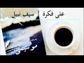 على فكرة سيف نبيل بدون موسيقى 