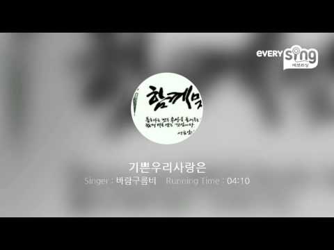 [everysing] 기쁜우리사랑은