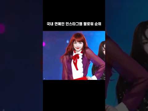 국내 연예인 인스타그램 팔로워 순위