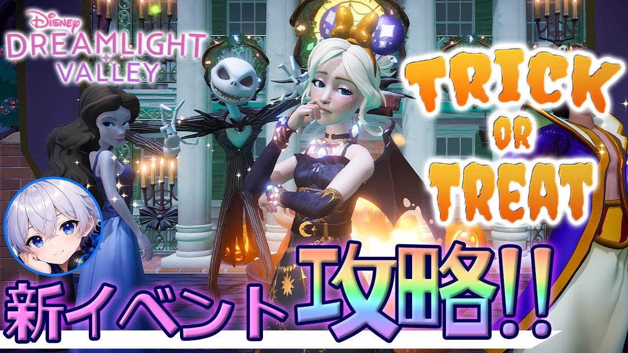 🌙【ディズニードリームライトバレー】新ハロウィンイベントを攻略してみた!