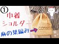 巾着ショルダーバッグの作り方【麻の葉編み】happyknittingmama/ハピママ