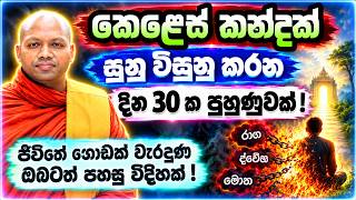 මරණයට පෙර සිත මැදහත් කරගන්නා නිවැරදි ක්‍රමය මෙන්න! | Hasalaka Seelawimala Thero හසලක සීලවිමල හිමි