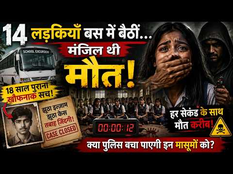 14 लड़कियां बस में बैठीं लेकिन मंजिल थी मौत | School Trip Kidnapping Mystery | Crime Story Hindi