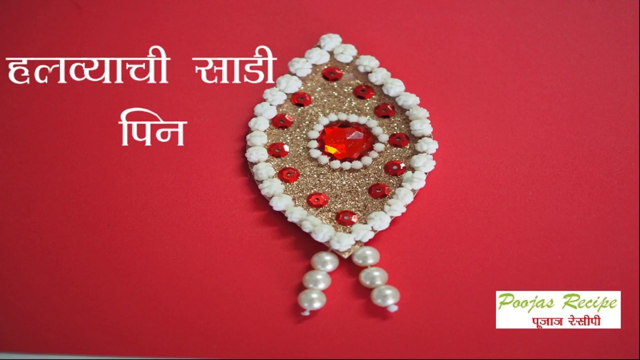Halwyachi sadi pin halwa dagine हलव्याची साडी पिन तिळगुळाची साडी पिन Tilgul Saree Pin