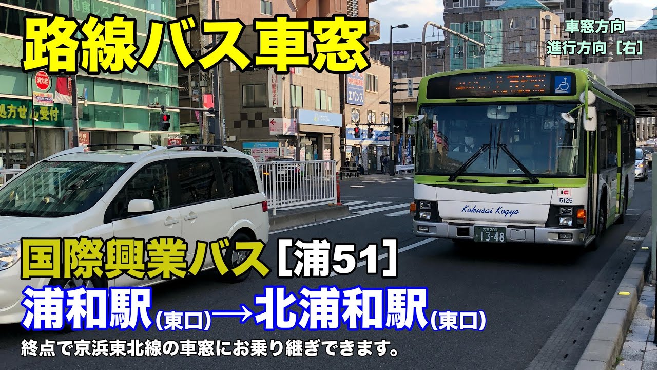 国際興業バス 車窓 浦51 浦和駅東口 北浦和駅東口 Youtube