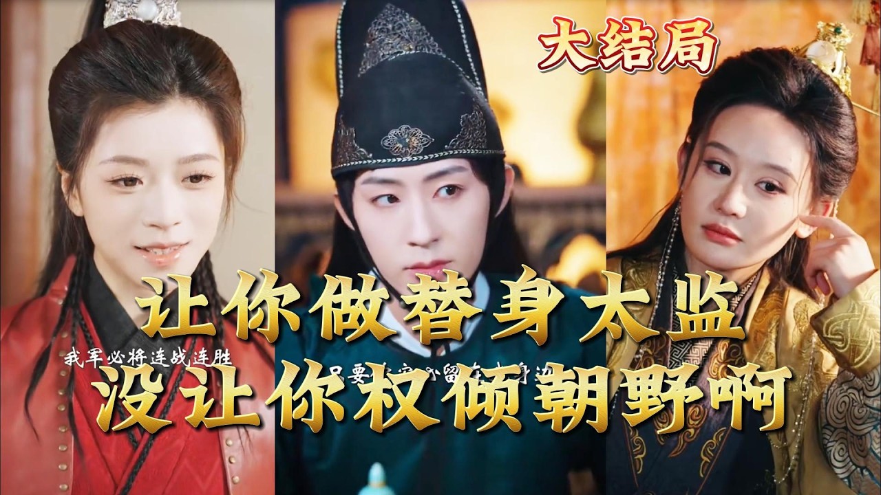 替身太监权倾朝野：逆袭之路