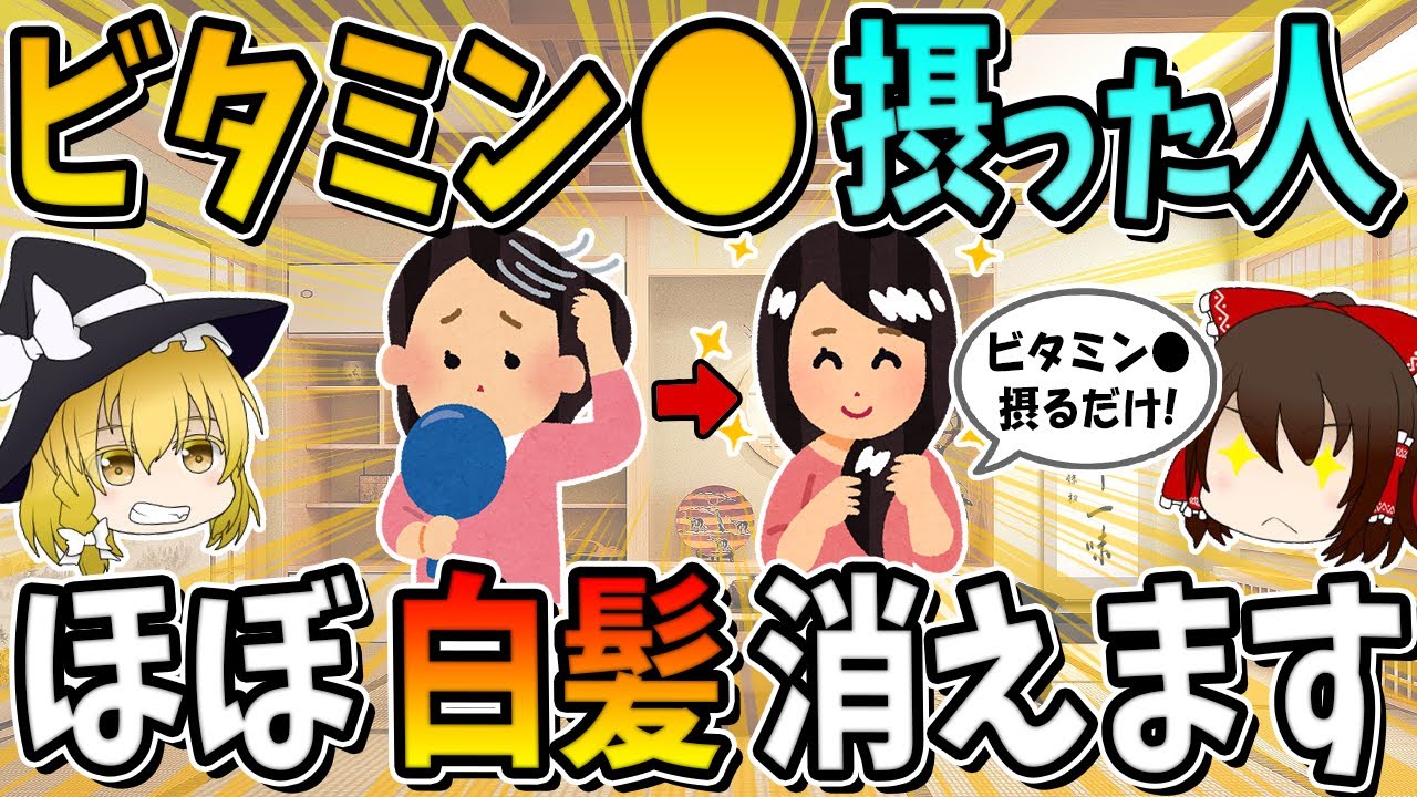 ビタミン○○、この食材食べると白髪が黒髪に戻ります