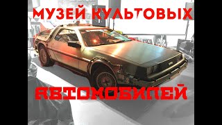 Музей Культовых Автомобилей в Москве