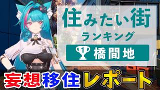 【NTE】もしもハンカク街に移住するなら！？交通アクセス・地価・住みやすさを徹底考察！