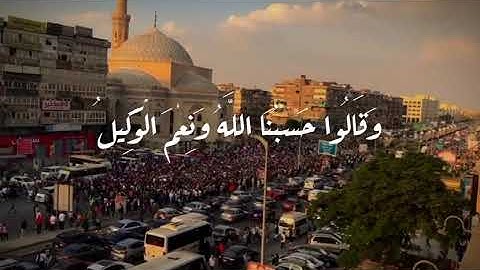 روائع التلاوة 5 للقارئ الشيخ / أحمد عصام محمود