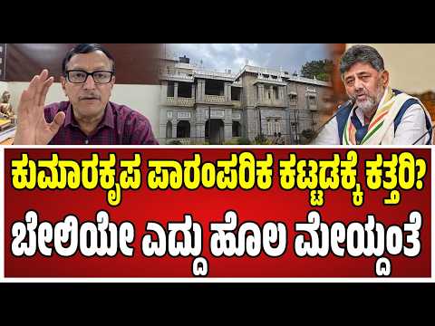 Kumarakrupa on DKS : 170 ವರ್ಷಗಳ ಕಟ್ಟಡಕ್ಕೆ ಆಧುನೀಕರಣದ ಹೆಸರಿನಲ್ಲಿ ಕತ್ತರಿ? #dkshivakumar #congress