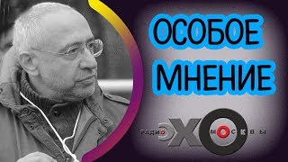 💼 Николай Сванидзе | Особое мнение | радиостанция Эхо Москвы | 13 октября 2017