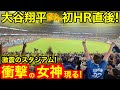 【女神登場】激震のスタジアムに現れた衝撃の女性！大谷翔平初HR直後、ブッ飛び連発の驚愕オタケビ！【現地取材】