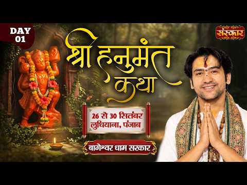 LIVE : श्री हनुमंत कथा Hanumant Katha | Bageshwar Dham Sarkar | 26 Sept. | Ludhiana, Punjab | Day 01