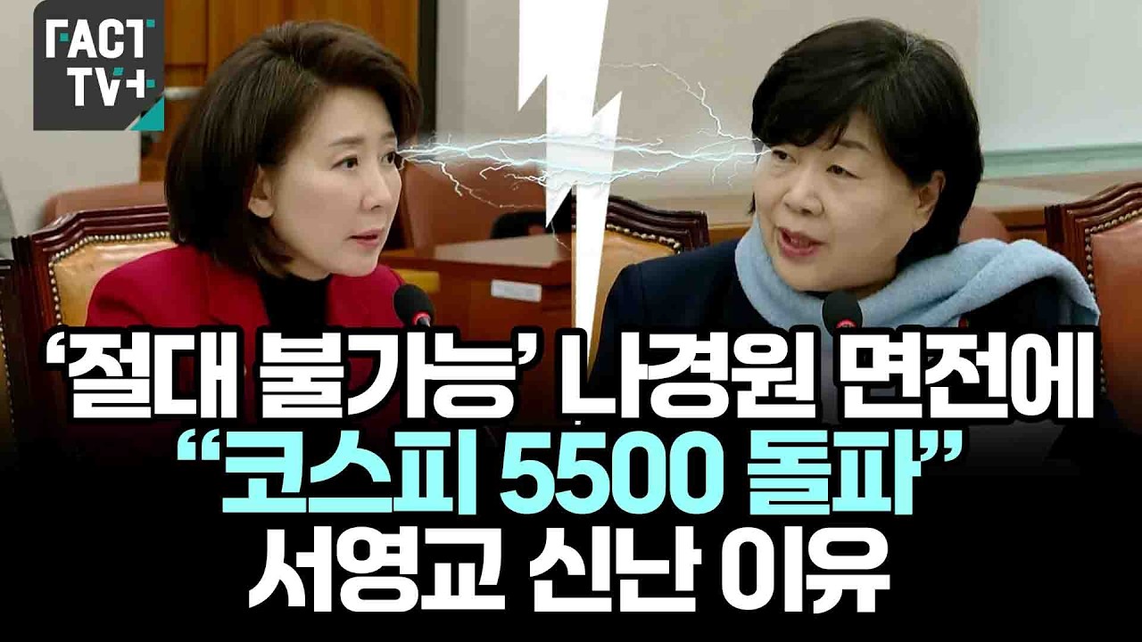 ‘절대 불가능’ 나경원 면전에...“코스피 5500 돌파” 서영교 신난 이유