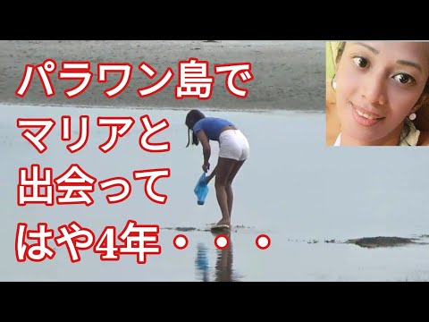 パラワン島 彼女との出会い そして4年 フィリピン・パラワン島から