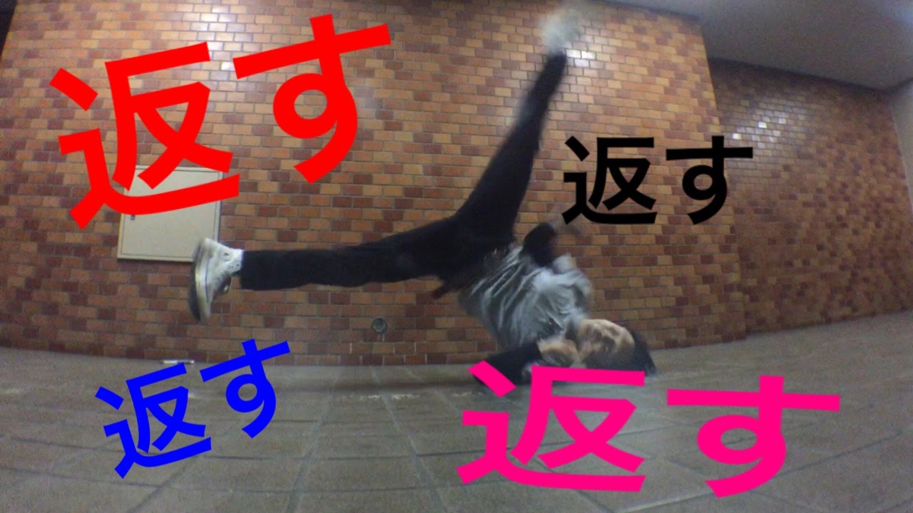 【足がつく人】返しのみのウィンドミル講座５分で新感覚をてにいれよう