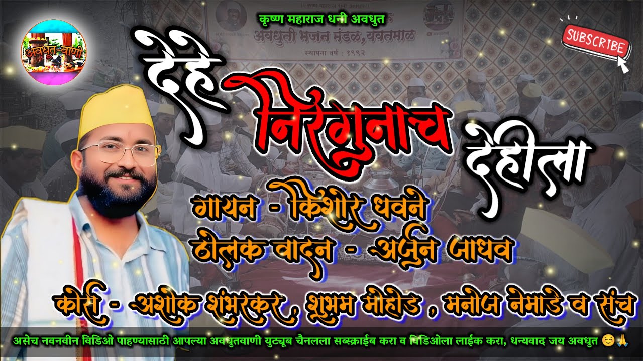 देहे निर्गुणाचा देहीला | गायण- किशोर धवणे | वादन -अर्जुन जाधव व संच #अवधुतवाणी #अवधुतभजन #अवधुतीभजन 