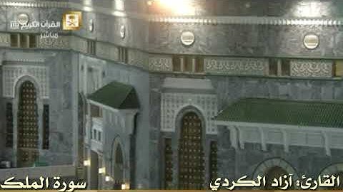 #سورةالملك بصوت القارئ آزاد الكردي.surah al-mulk..azad al-kurdi