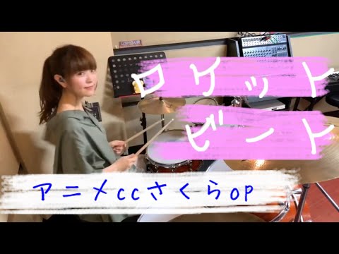 【しゃっぽ。】カードキャプター さくら op ロケットビート/安野希世乃 【叩いてみた】