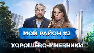 Хорошево-Мневники обзор. Мой район