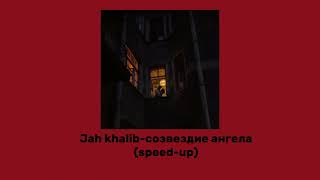Jah Khalib-созвездие ангела(speed-up)+