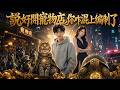 【说好开宠物店,你咋混上编制了】說好開寵物店,你咋混上天了?神獸同伴逼瘋老闆#短劇 #AI短劇 #心願劇社 #中文短劇