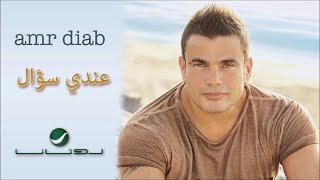 عمرو دياب عندى سؤال  | بدون موسيقى   صوت مطر VOCAL...Andy So’al