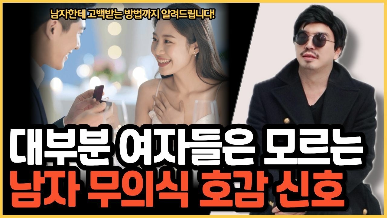 대부분 여자들은 모르는 남자들의 무의식 호감 신호