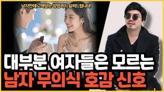 Download Lagu 대부분 여자들은 모르는 남자들의 무의식 호감 신호 MP3