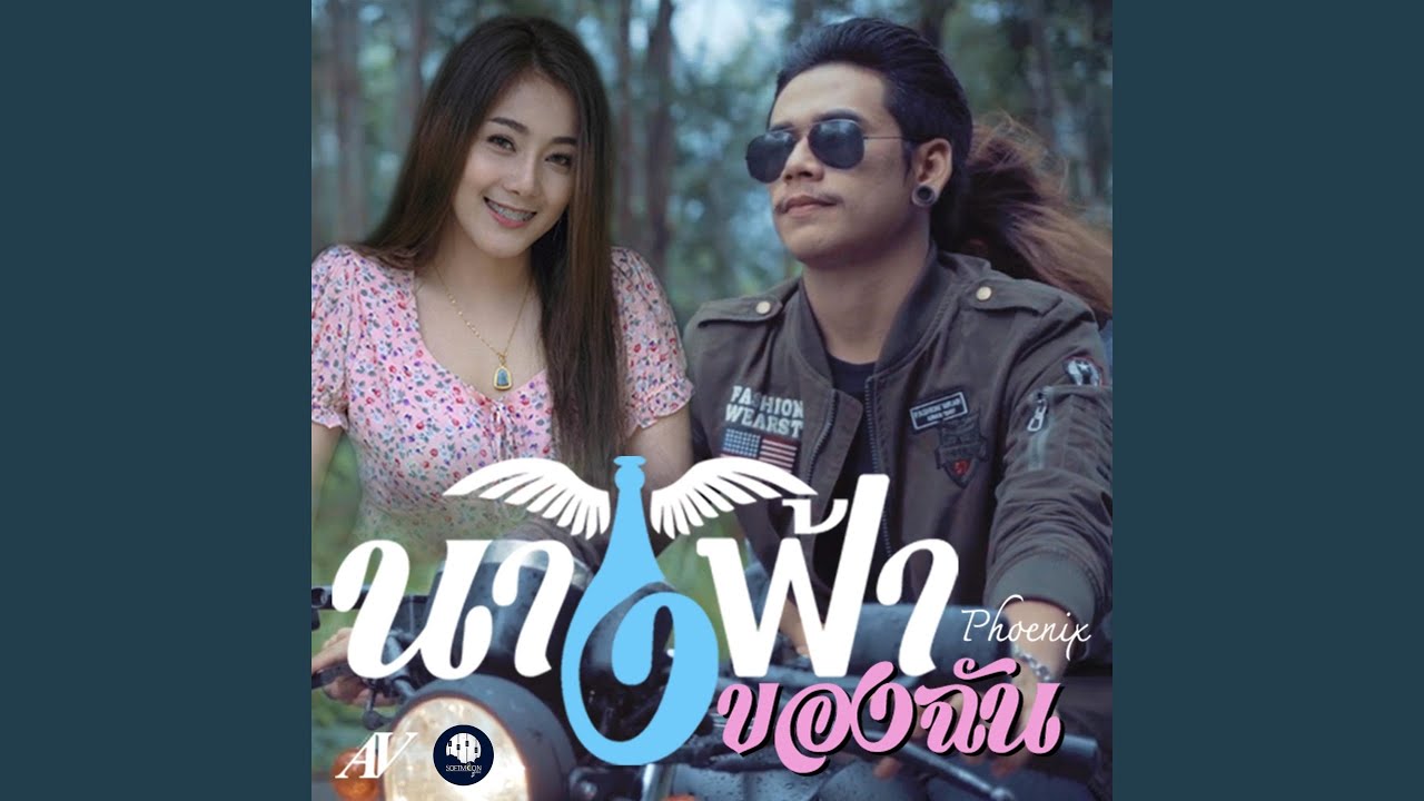 นางฟ้าของฉัน