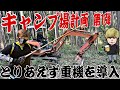 【キャンプ場計画】~第1弾~草刈り＆重機導入！