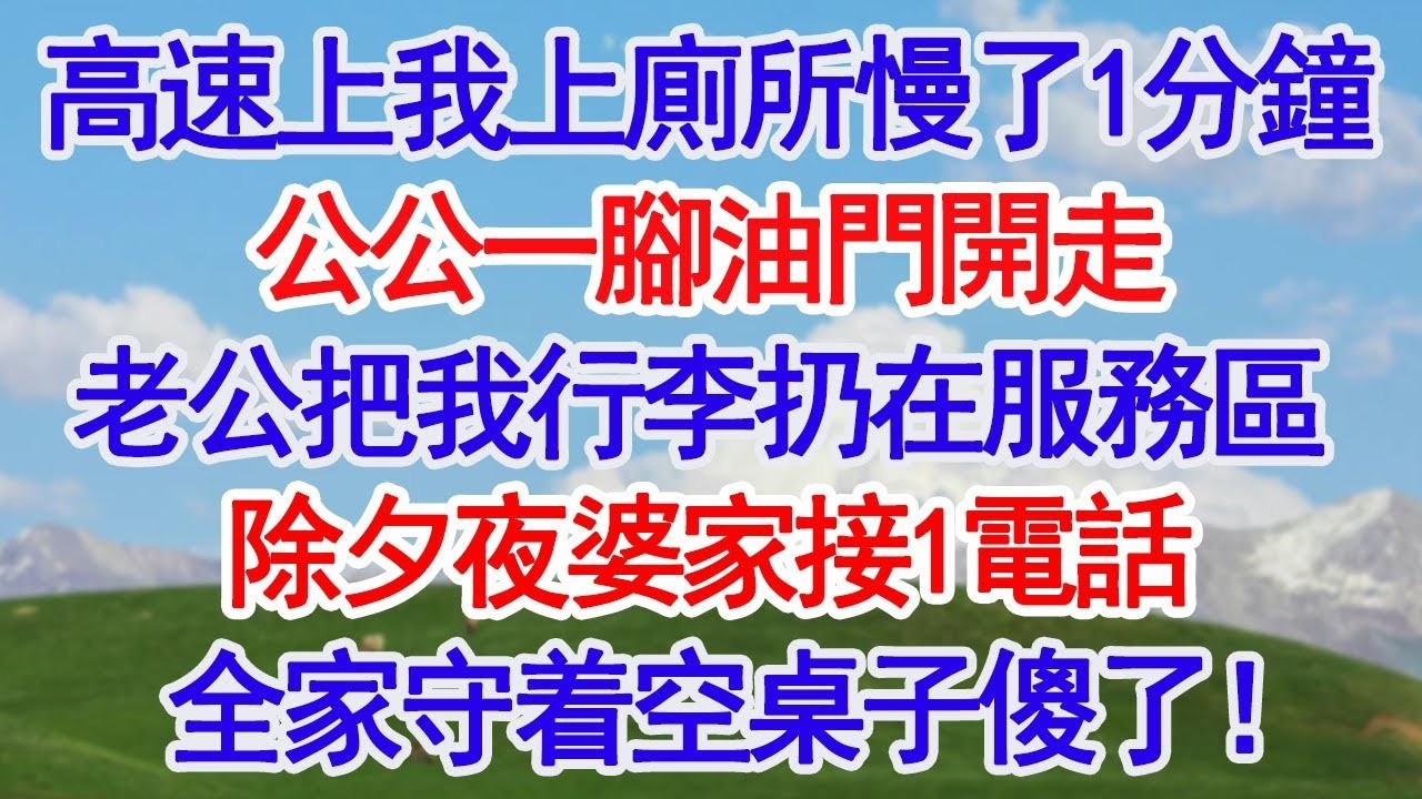 回老家高速上我上廁所慢了，公公一腳油門開走，老公把我行李扔在服務區！除夕夜老公接到1個電話，全家守着空桌子傻了！#深夜淺讀 #故事分享 #人生感悟 #情感