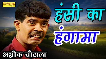 सुपर हिट हास्य कॉमेडी | अशोक चौटाला का हंसी का हंगामा | Ashok Chautala | New Comedy 2017