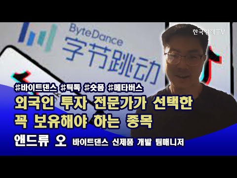 [글로벌사인즈] 외국인 투자 전문가가 선택한 꼭 보유해야 하는 <strong>종목</strong> /앤드류 오 바이트댄스 신제품 <strong>개발</strong> 팀매니저