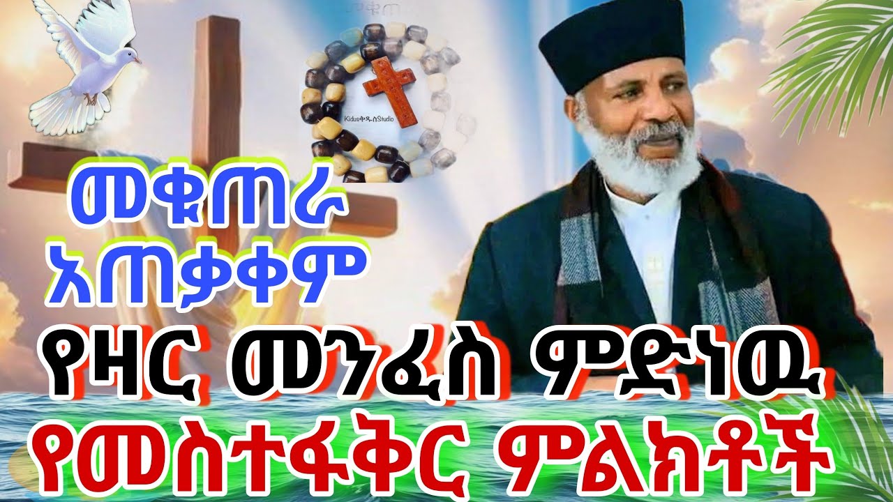 መስተ ፋቅር የተደረገበት ሰዉ ምልክት😭የዛር መንፈስ ምድነዉ መቁጠራ አጠቃቀም