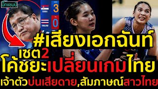 #ด่วน แฟนวอลเลย์บอลหญิงไทยเสียงเอกฉันท์ เซต2โค้ชยะเปลี่ยนเกมไทยเจ้าตัวบ่นเสียดายทำไทยพ่ายเซอร์เบีย