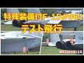 特殊装備が付いた近代化改修機Ⅱ型のF -15#961が昼にテスト飛行を行いました。 小牧基地