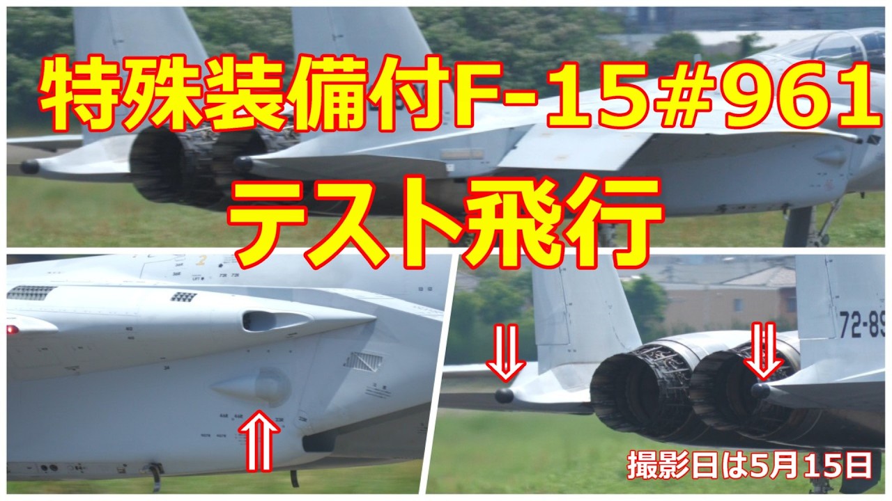 特殊装備が付いた近代化改修機Ⅱ型のF -15#961が昼にテスト飛行を行いました。 小牧基地