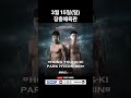 홍영기 VS 박현빈 페이스오프