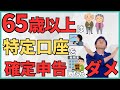 【年金受給者は要注意！】住民税非課税世帯から転落？医療費や保険料が爆上がり？でもやらないと損する？特定口座の確定申告をするべきか具体的なシミュレーションをもとに解説