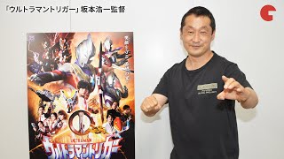 「ウルトラマントリガー」はティガのリメイク・リブートではない！坂本浩一監督がアツく語る